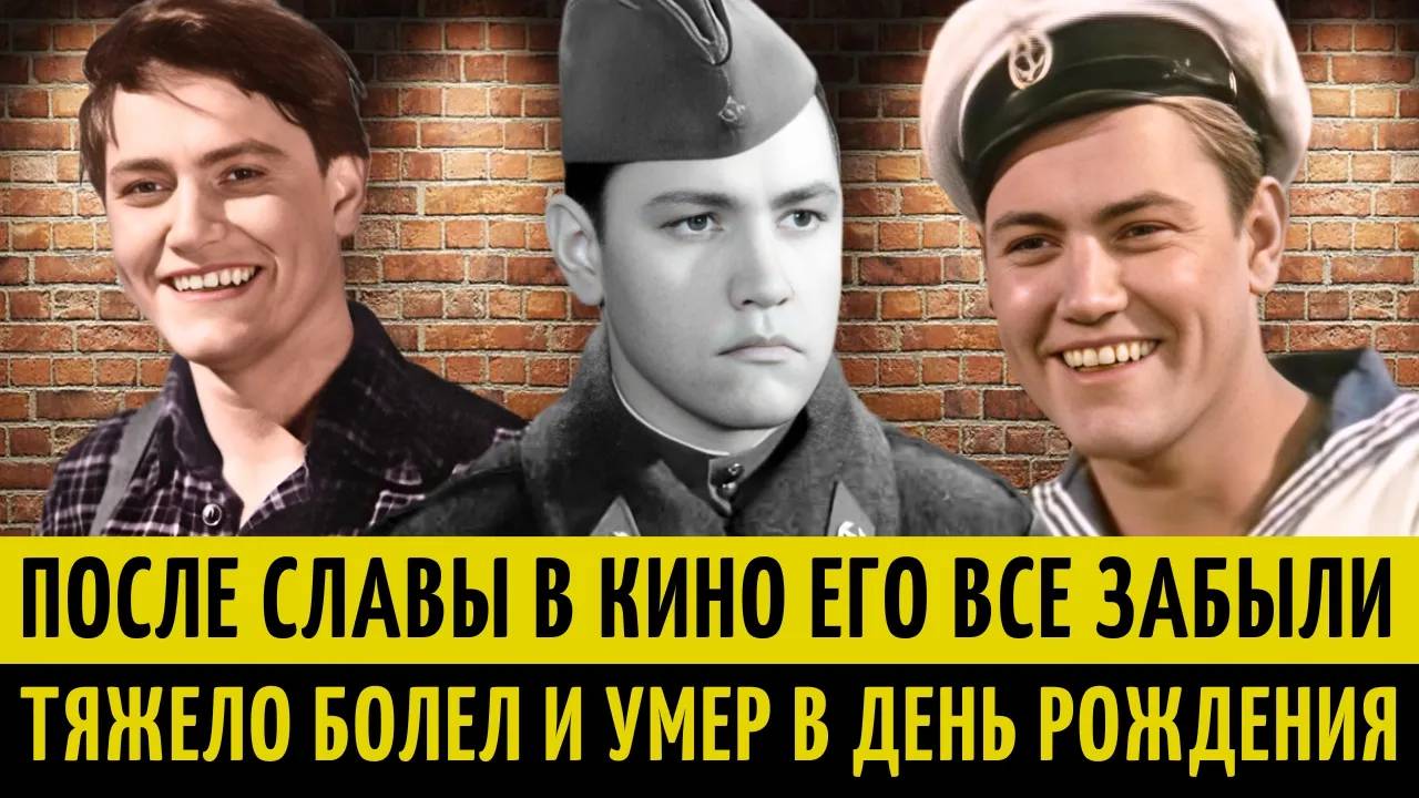Девушки СССР его ОБОЖАЛИ, а он ГУБИЛ карьеру СПАСАЯ жизнь и УМЕР в ДЕНЬ РОЖДЕНИЯ.Владимир Земляникин