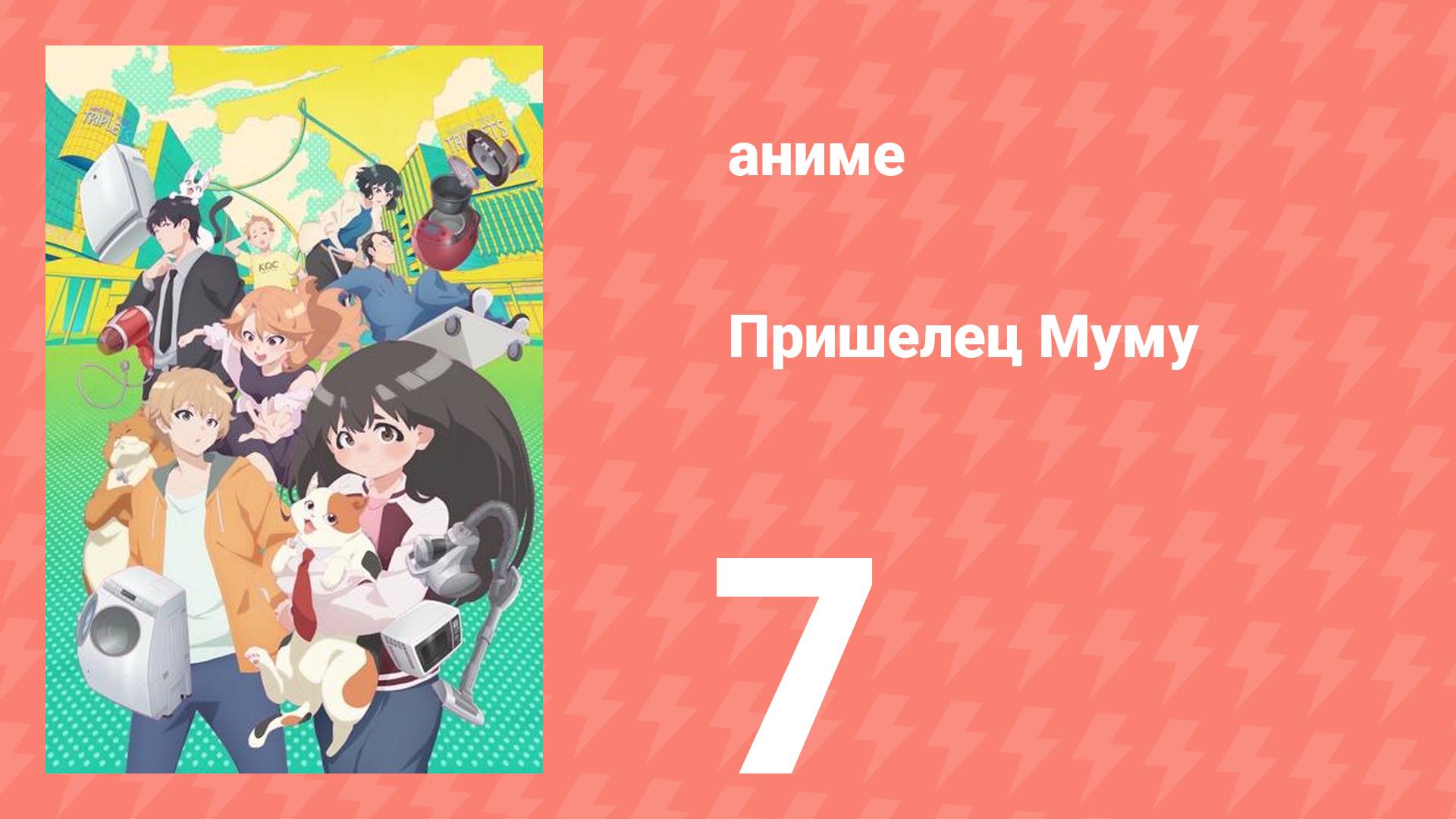 Пришелец Муму 7 серия (аниме-сериал, 2025)