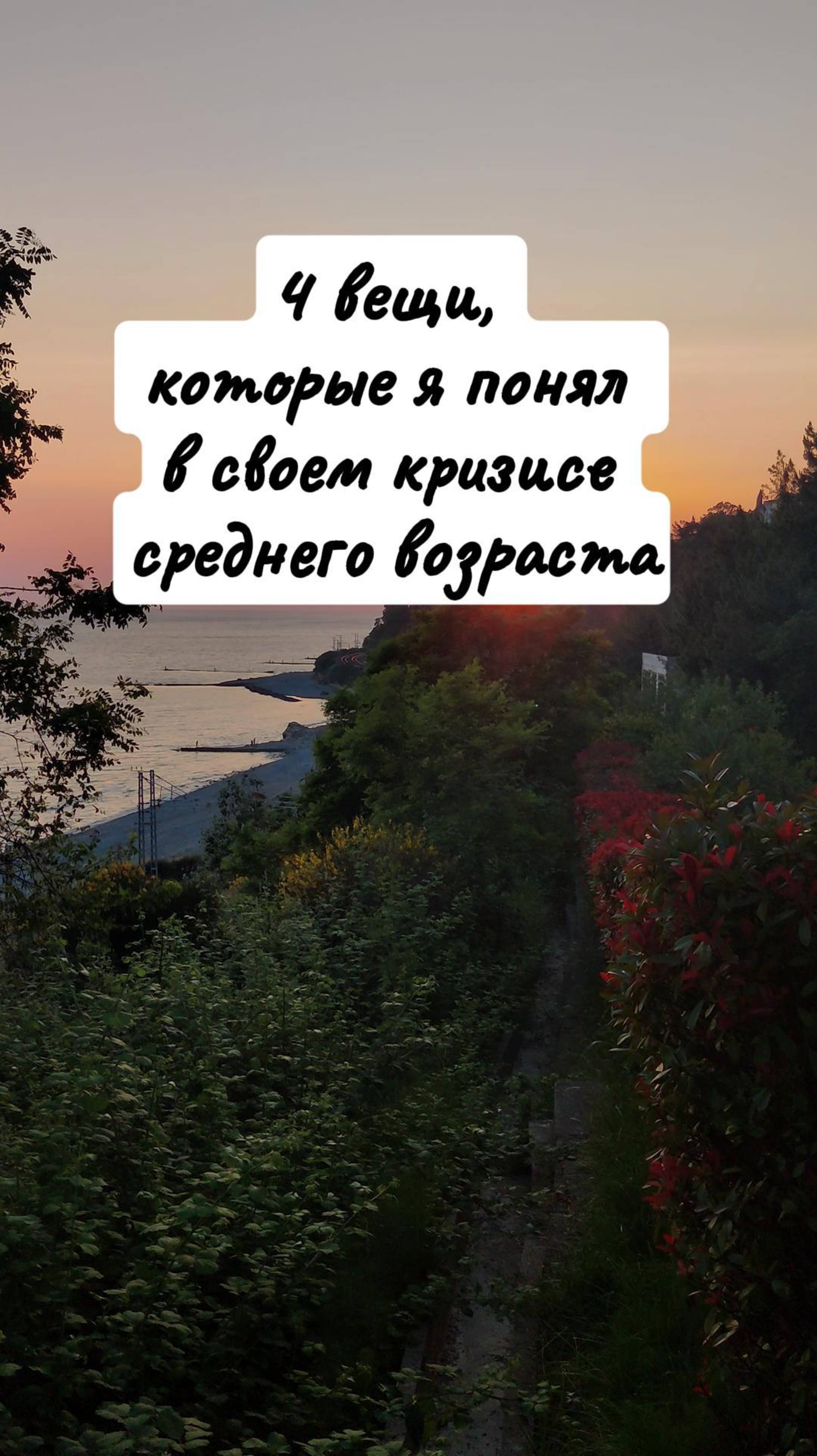 4 вещи, которые я понял в своем кризисе среднего возраста