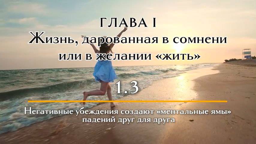 Книга ЗОЛОТАЯ СИМФОНИЯ СЕРДЦА | Глава 1.3 "Ментальные ямы» падений друг для друга