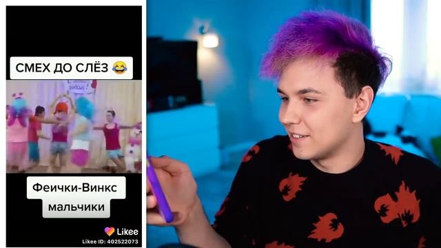 Милс PLAY - ОРУ 😂 ПОПРОБУЙ НЕ ЗАСМЕЯТЬСЯ в LIKEE 😶РЕАКЦИЯ НА КЛИПЫ  в ЛАЙКИ