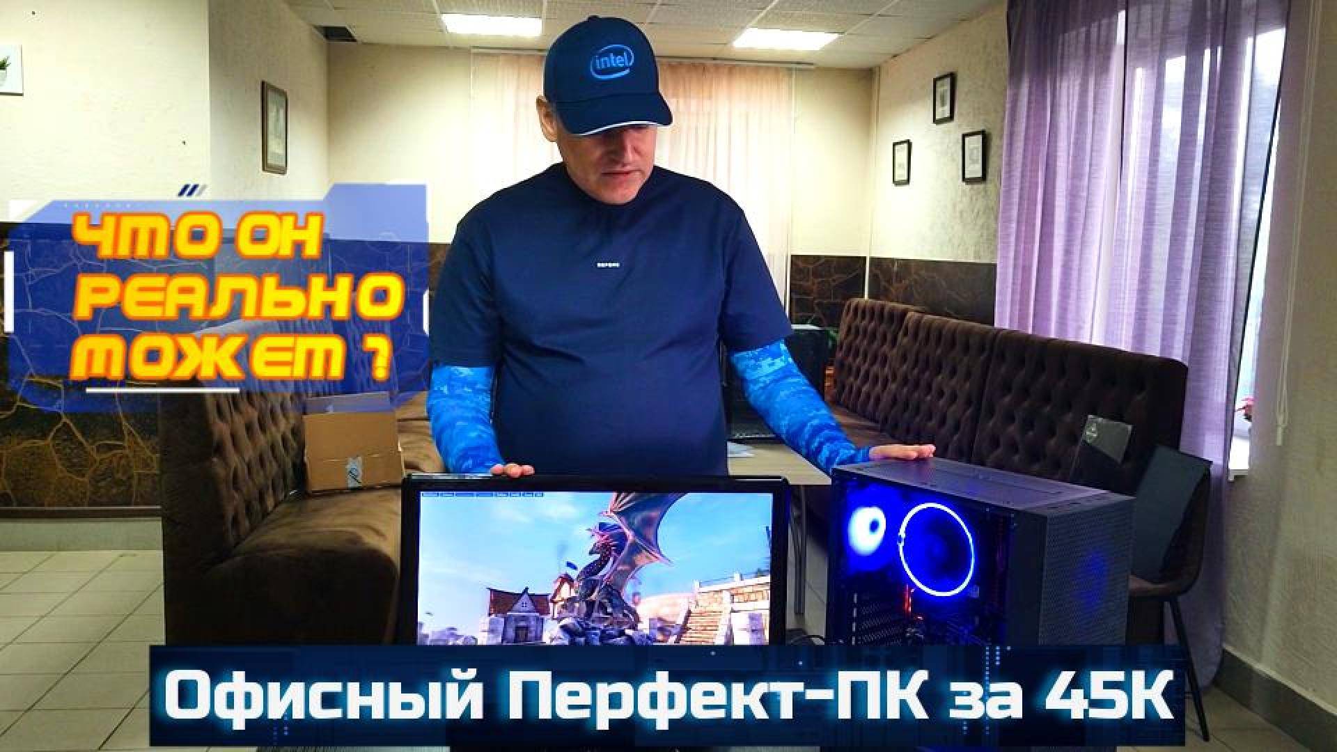 Офисный Перфект-ПК за 45К! На что он реально способен!