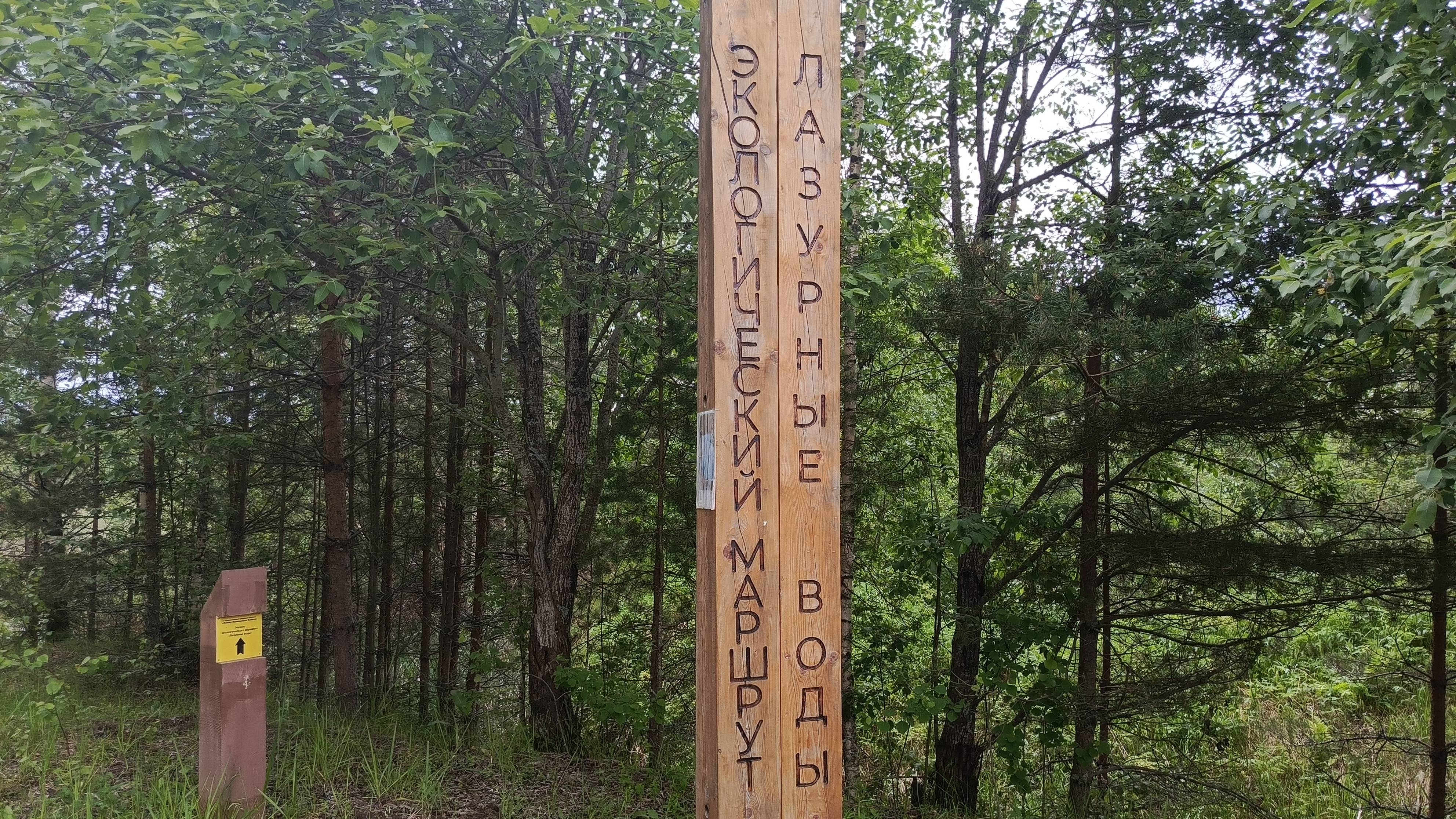Эко тропа "Лазурные воды"