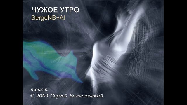 Чужое утро (2004)