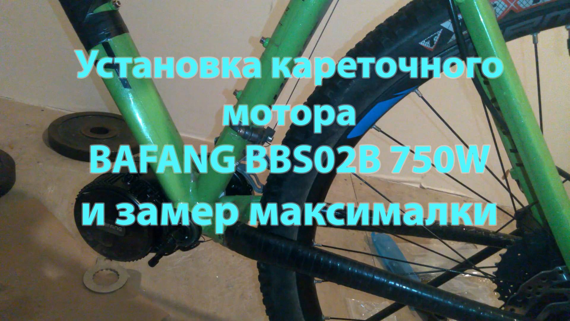 Установка кареточного мотора Bafang BBS02B 750W и максимальная скорость