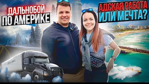 32 Как живут и отдыхают дальнобойщики в США | ОТДЫХ В МАЙАМИ Инцидент на складе ДВОЕ В ДАЛЬНОБОЕ
