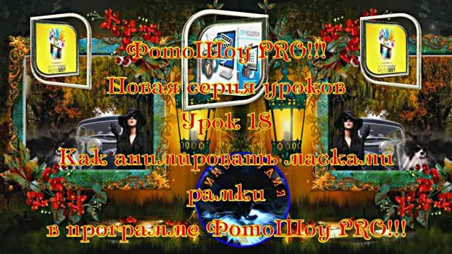 ФотоШоу PRO!!! Урок 18! Новая серия уроков! Как анимировать масками рамки в программе ФотоШоу PRO!
