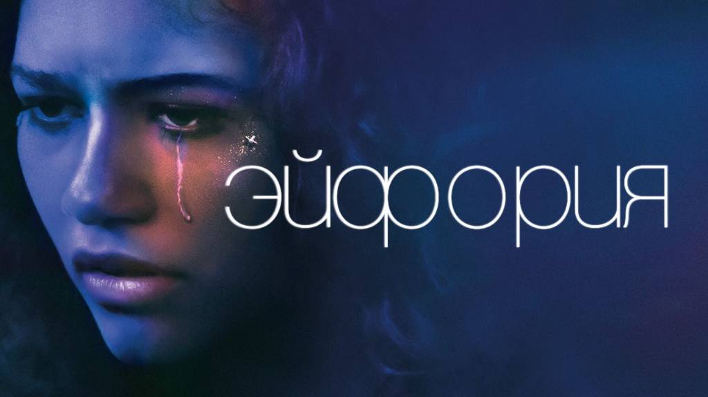 Эйфория 1 сезон 4 серия