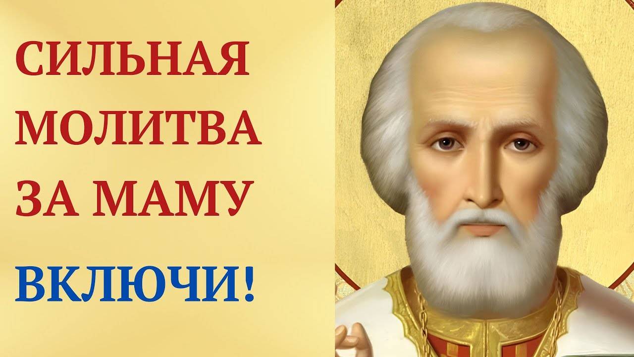 Помолись Николаю Чудотворцу о здоровье мамы — Святитель поможет!