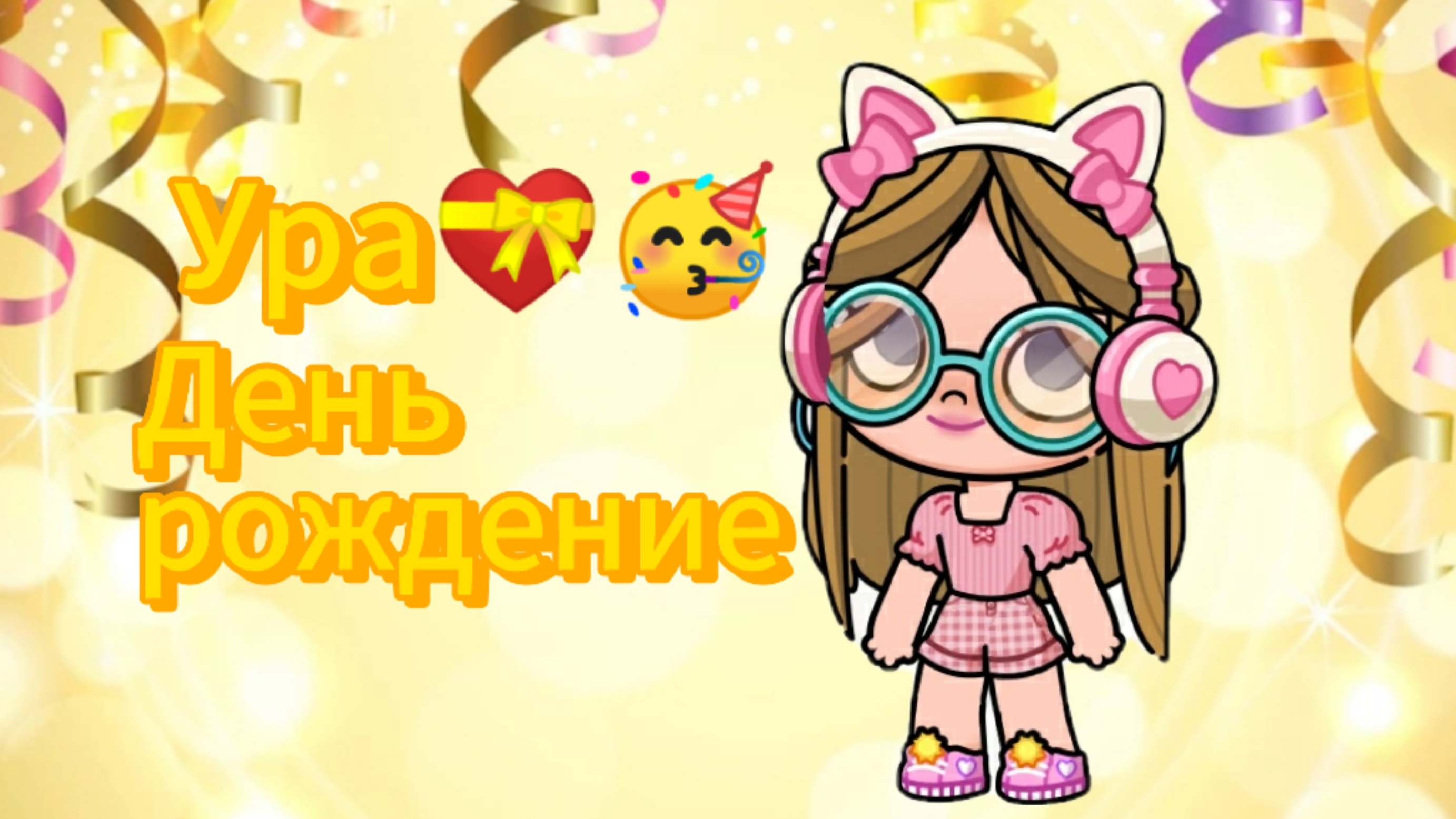 Мой день рождение в аватар ворлд. My birthday in Avatar world. 💝🥳