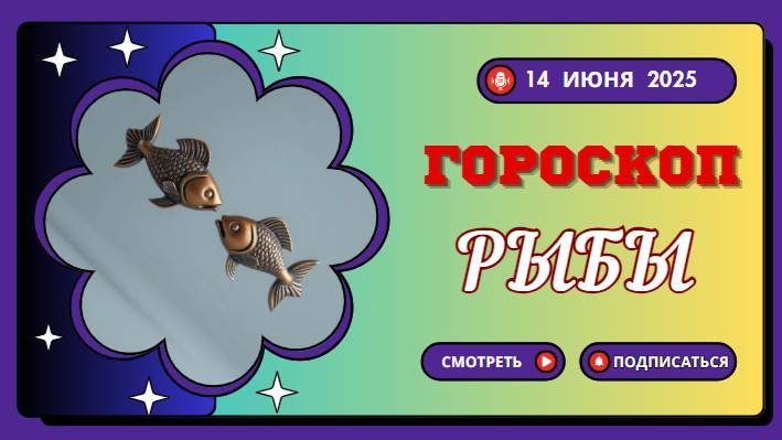 ♓ ГОРОСКОП НА СЕГОДНЯ 14 ИЮНЯ 2025 ДЛЯ РЫБ – ВРЕМЯ ДЛЯ ВНУТРЕННЕГО ПОГРУЖЕНИЯ И СОЗЕРЦАНИЯ!