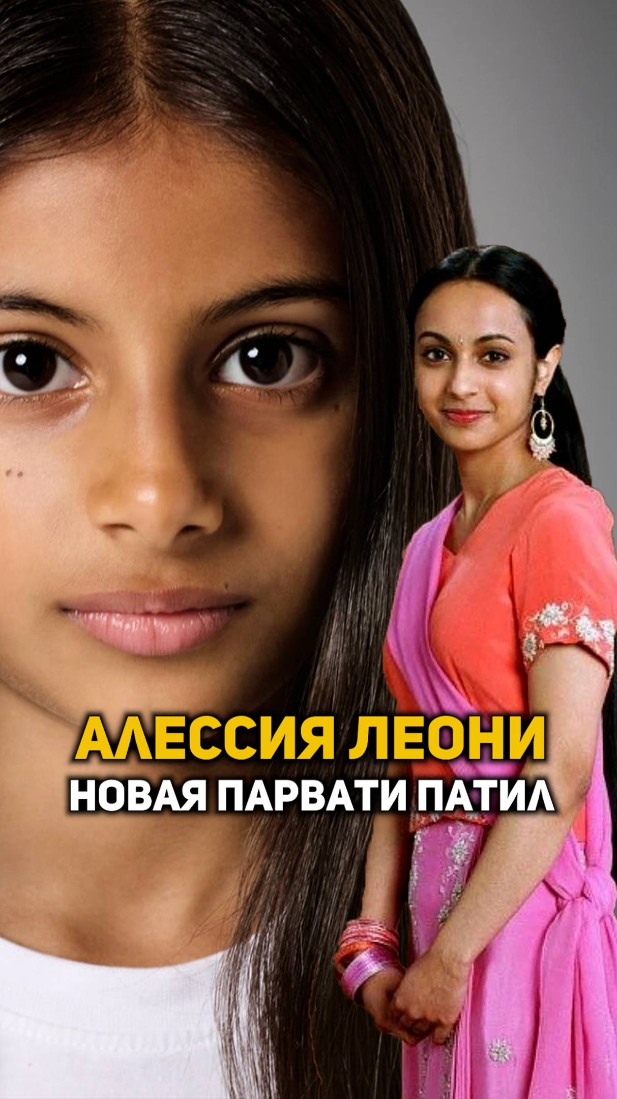 Алессия Леони - новая Парвати Патил #shorts #гаррипоттер