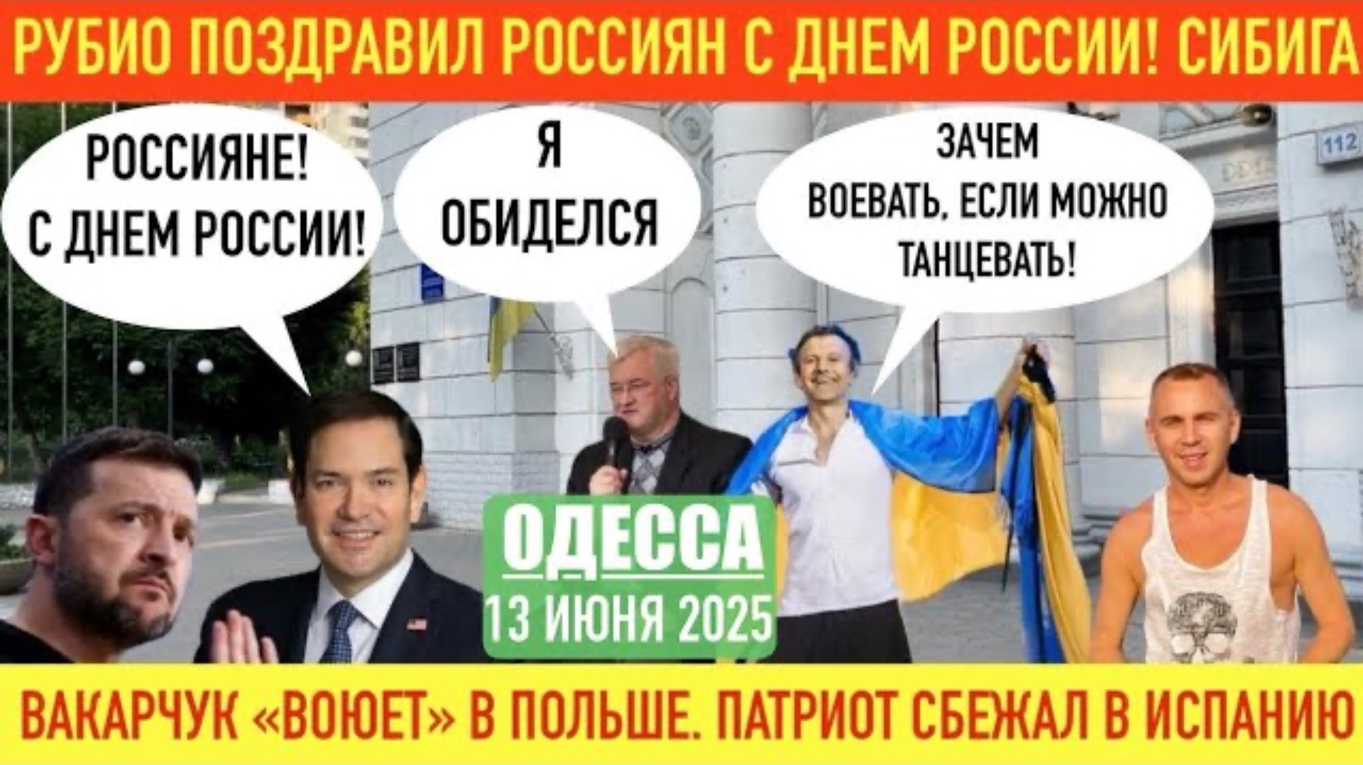ОДЕССА 13 ИЮНЯ 2025. УКРАИНЦЫ ВЫТЕСНЯЮТ РУССКИХ ИЗ СУМЩИНЫ. ВАКАРЧУК НЕ ВЫЛАЗИТ ИЗ ОК0ПА! ПАТРИОТЫ.