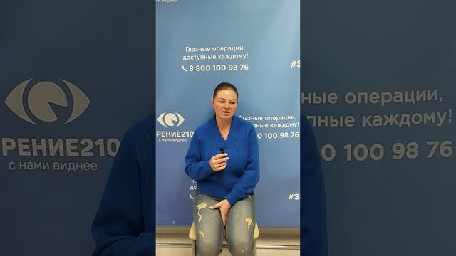 Отзыв после лазерной коррекции зрения в клинике "Зрение 2100", 88001009876