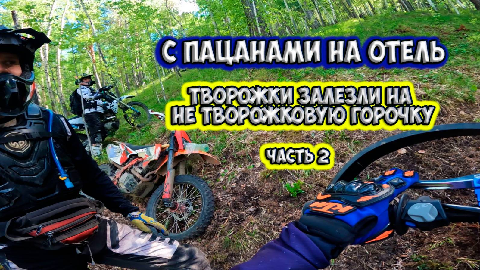 Эндуро тропа на отель, июнь 2025, часть 2