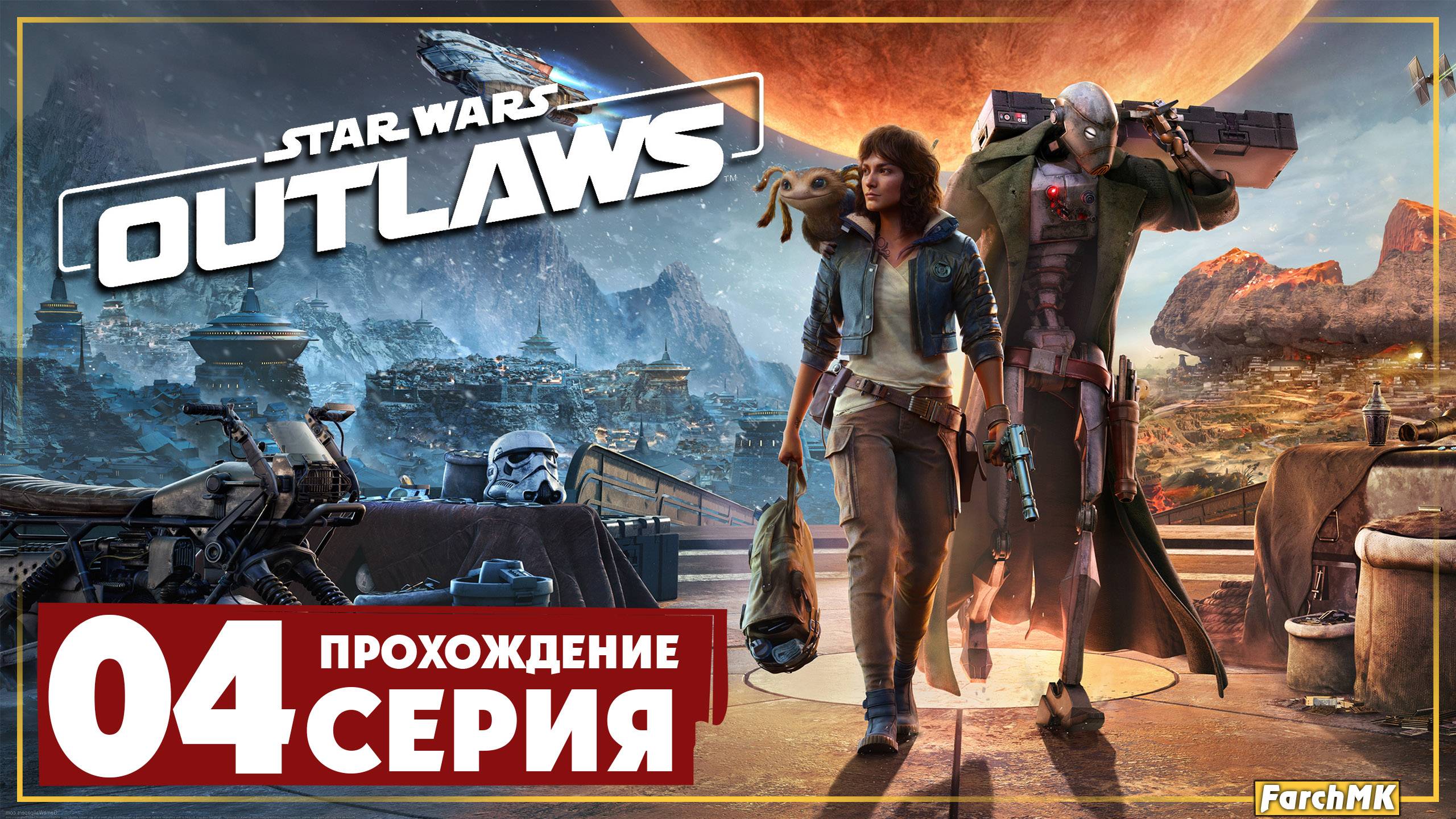 Неожиданно продолжение ➤ Star Wars Outlaws 🅕 Прохождение #4 | На Русском | PС