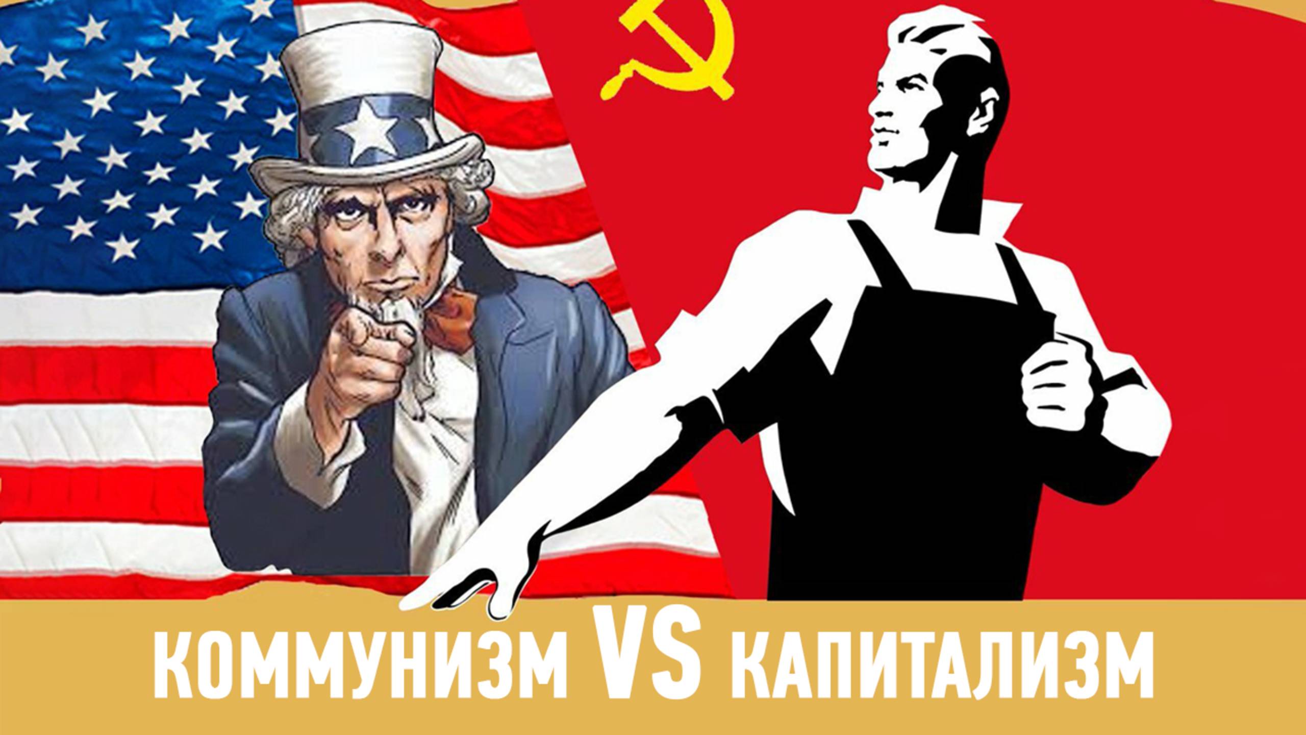 ЧТО БОЯТСЯ БОЛЬШЕ ВСЕГО НА ЗАПАДЕ?