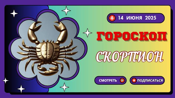 ♏ ГОРОСКОП НА СЕГОДНЯ 14 ИЮНЯ 2025 ДЛЯ СКОРПИОНОВ – ВРЕМЯ ДЛЯ ГЛУБОКИХ ПЕРЕМЕН И ВНУТРЕННЕЙ СИЛЫ!