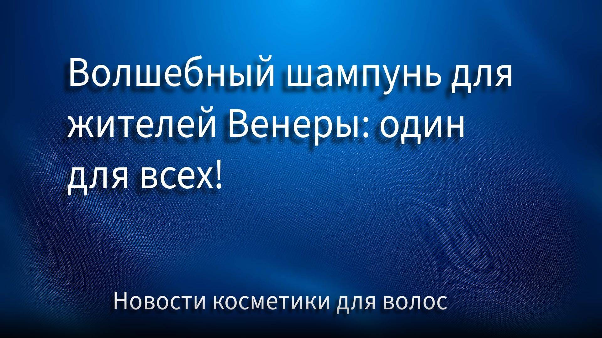 Волшебный шампунь для жителей Венеры: один для всех!