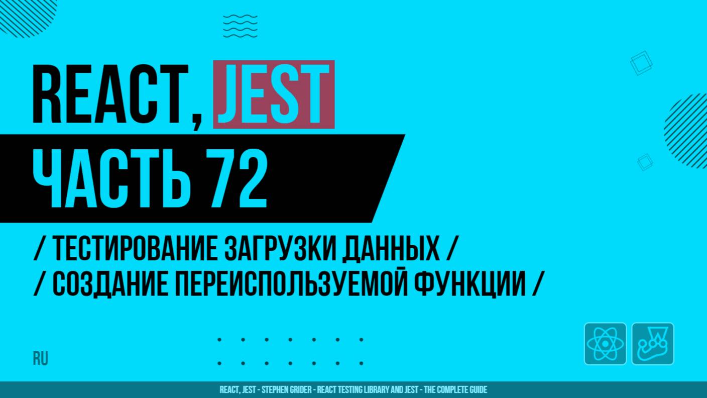 React, Jest - 072 - Тестирование загрузки данных - Создание переиспользуемой функции createServer
