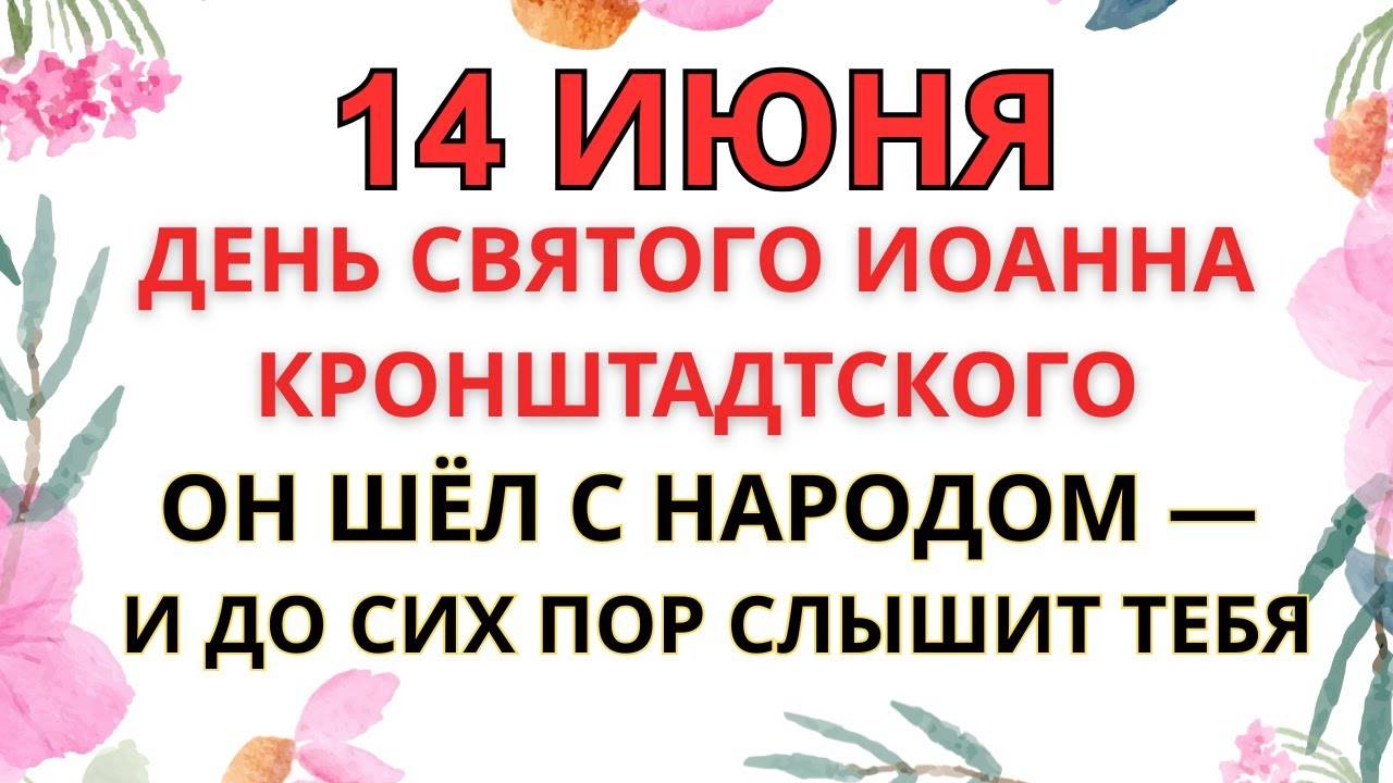 14 ИЮНЯ—ЧТО НЕЛЬЗЯ ДЕЛАТЬ В ДЕНЬ СВЯТОГО ИОАННА КРОНШТАДТСКОГО | СТАРИННЫЕ ПРИМЕТЫ И ПРЕДУПРЕЖДЕНИЯ