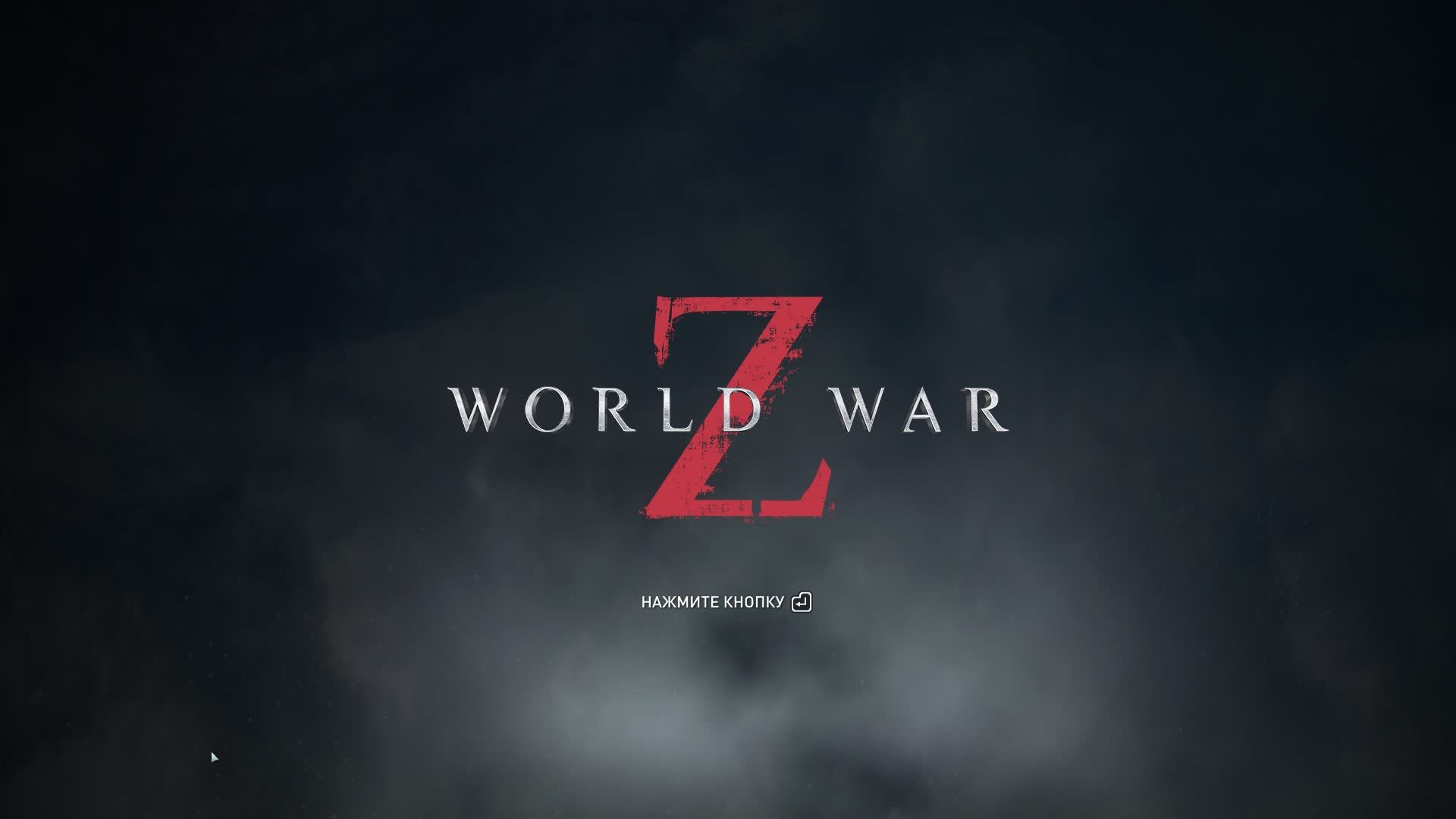 World War Z, Зомби челлендж. Стрим.