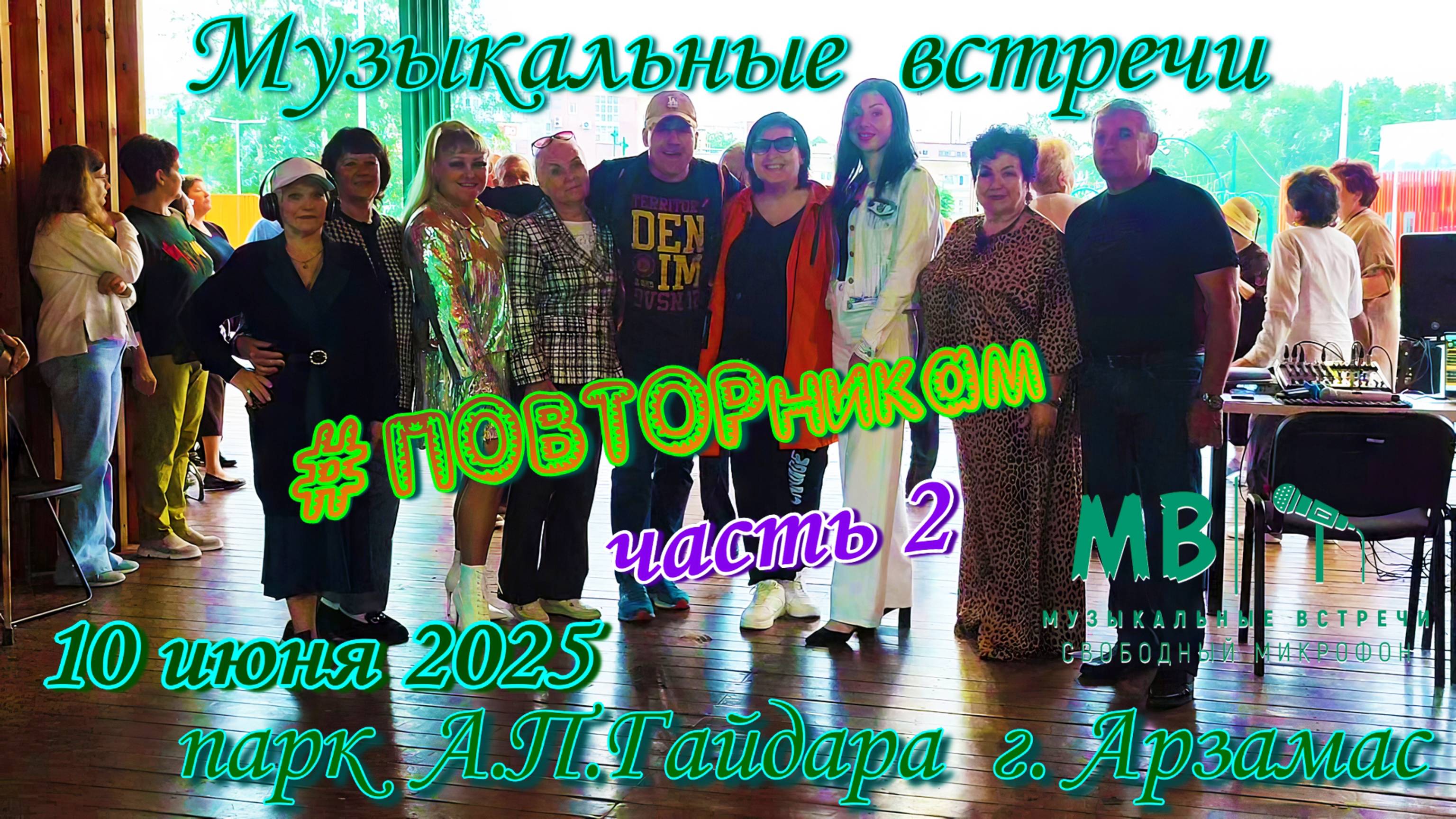 Музыкальные встречи #ПОВТОРникам 10 июня 2025 г, часть 2