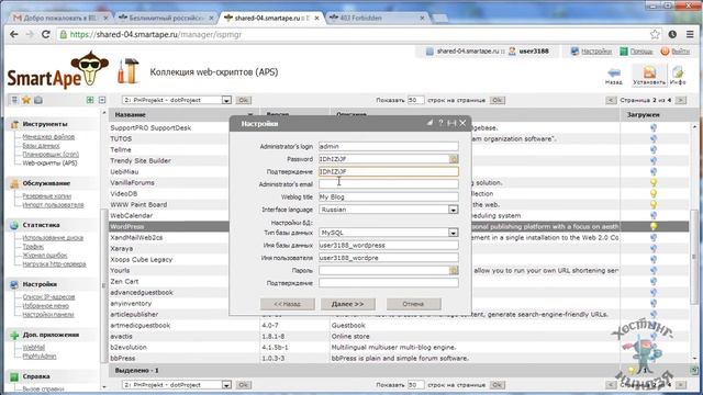 Хостинг SmartApe.ru. Устанавливаем  Wordpress.
