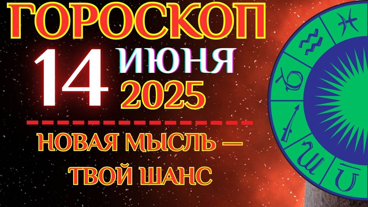 🔮 Гороскоп на 14 июня для всех знаков! ✨ Один неожиданный поворот может стать началом!