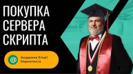 Покупка сервера скрипта
