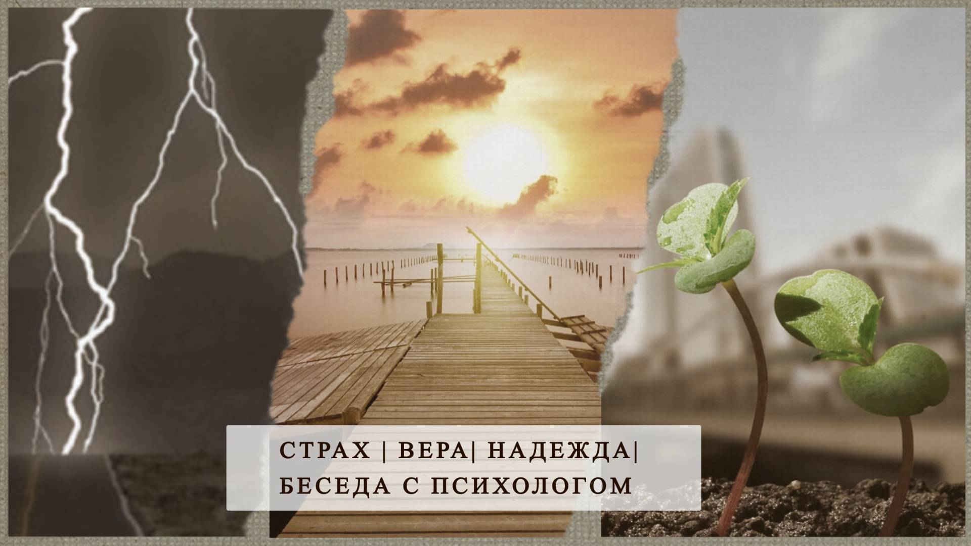 Страх| Вера|Надежда|Беседа с психологом|СВО