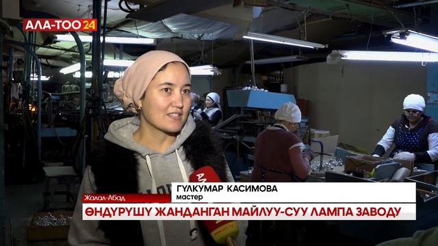 Өндүрүшү жанданган Майлуу-Суу лампа заводу