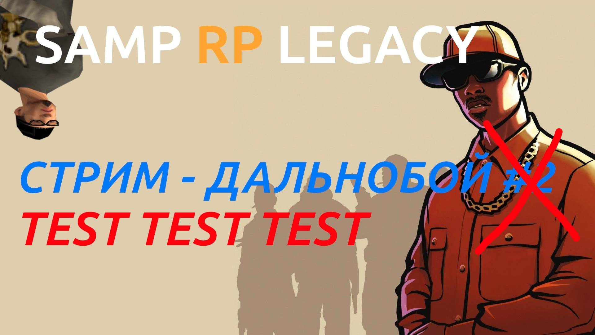 Тестовый стрим №1 | Samp RP Legacy | Катаю играю