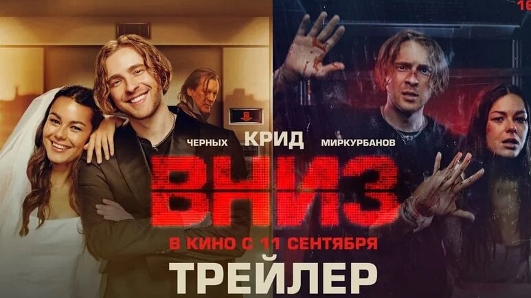 Вниз, трейлер