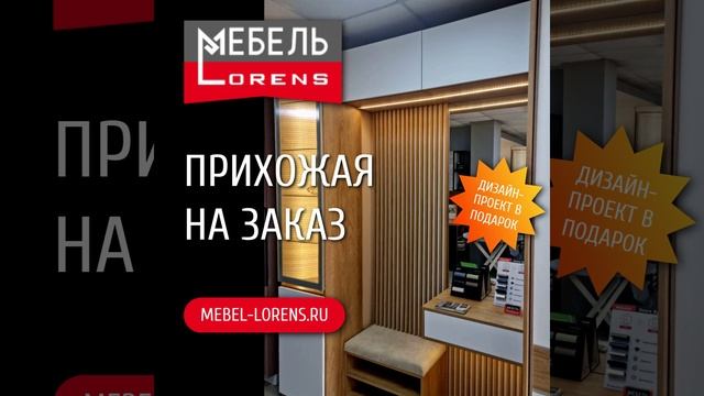 #прихожая на заказ #Анапа #мебель #lorens