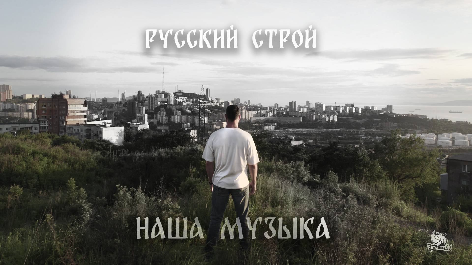 Русский строй - Наша музыка