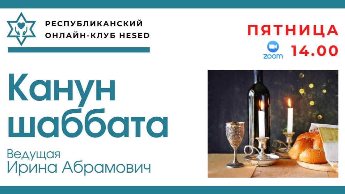 Канун Шаббата. Ведущая Ирина Абрамович 13.06.2025