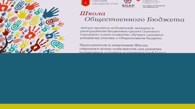 Школа Общественного Бюджета | EGAP