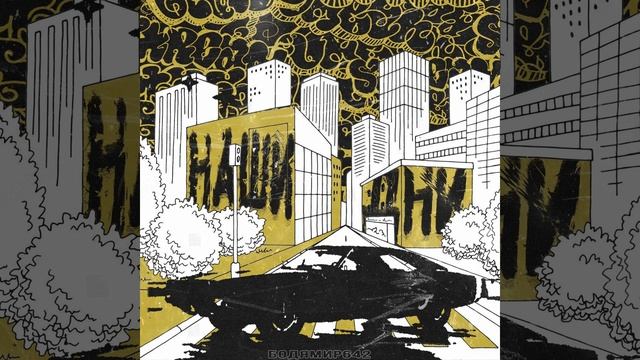 Бодя Мир642 - Наши дни