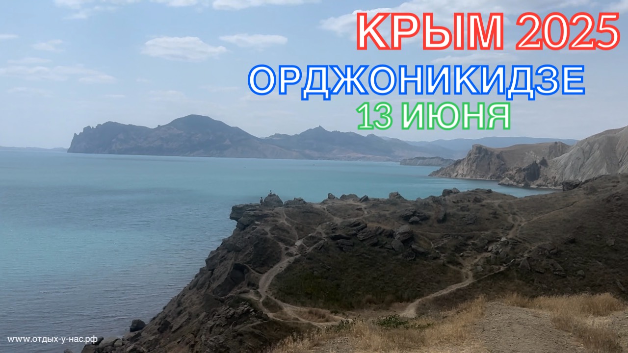 КРЫМ 2025 | ОРДЖОНИКИДЗЕ | 13 ИЮНЯ ❤️🌊⛰🌴🏖🐬☀️🌹