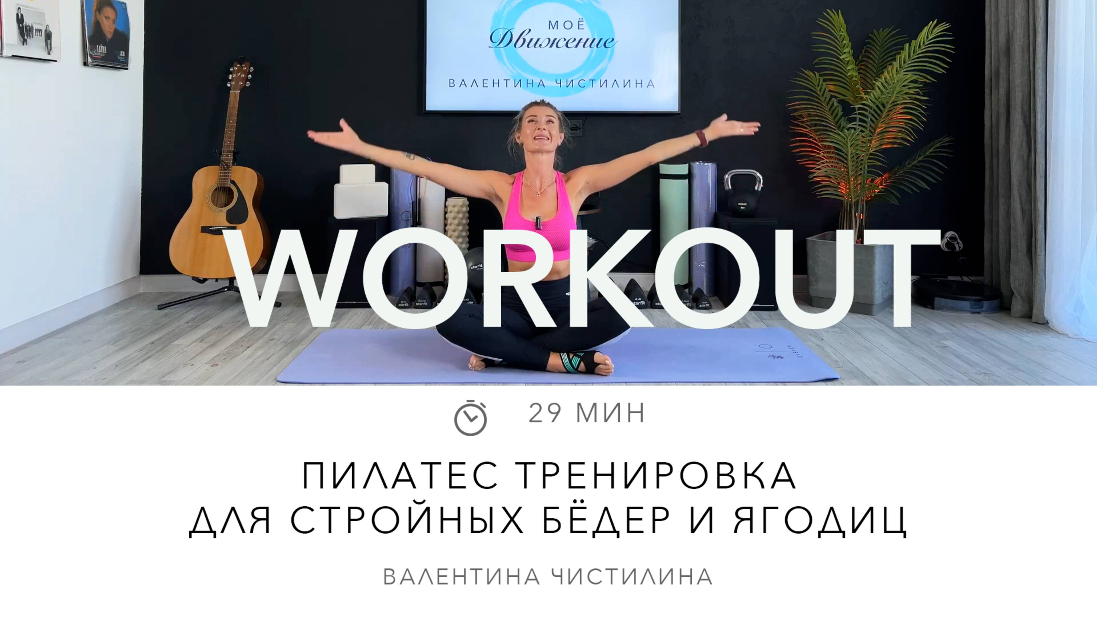 Пилатес тренировка для стройных бёдер и ягодиц