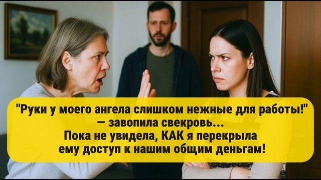 "Руки у моего ангела слишком нежные для работы!" — завопила свекровь...
