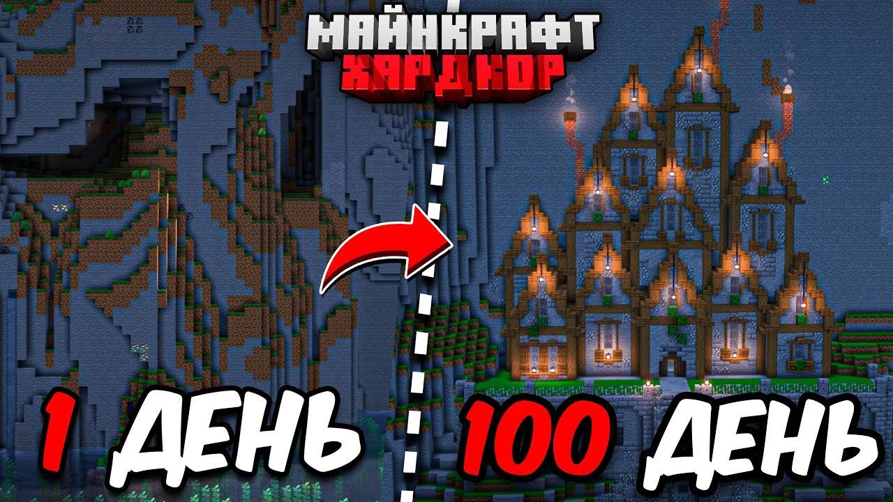 Я ПРОЖИЛ 100 ДНЕЙ в МАЙНКРАФТ ХАРДКОР! ДОМ В ГОРЕ!
