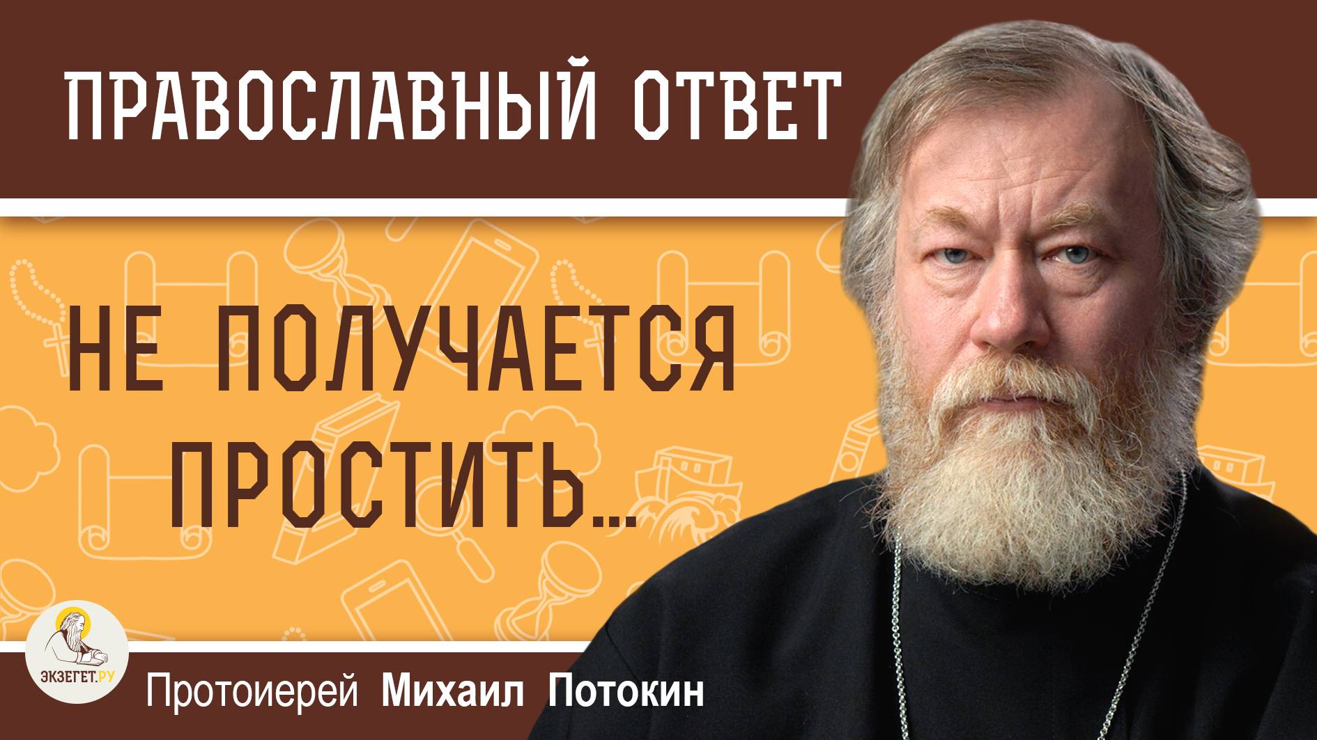 НЕ ПОЛУЧАЕТСЯ ПРОСТИТЬ...  Протоиерей Михаил Потокин