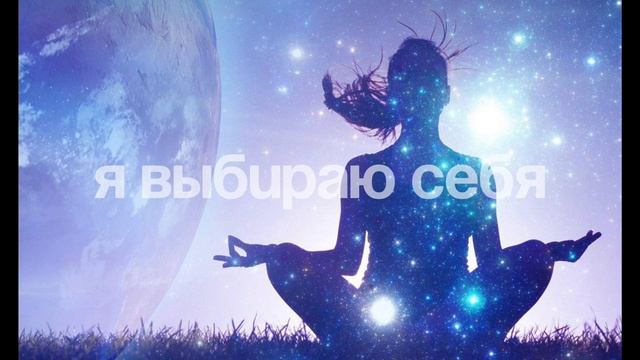 Медитация «Я выбираю СЕБЯ 🧘🏻♀️»