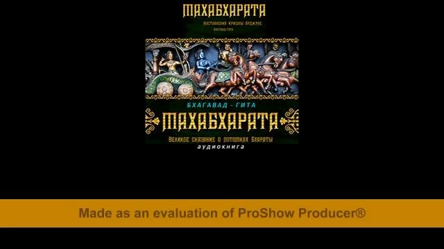 БХАГАВАД ГИТА (Наставления Кришны Арджуне) - аудиокнига