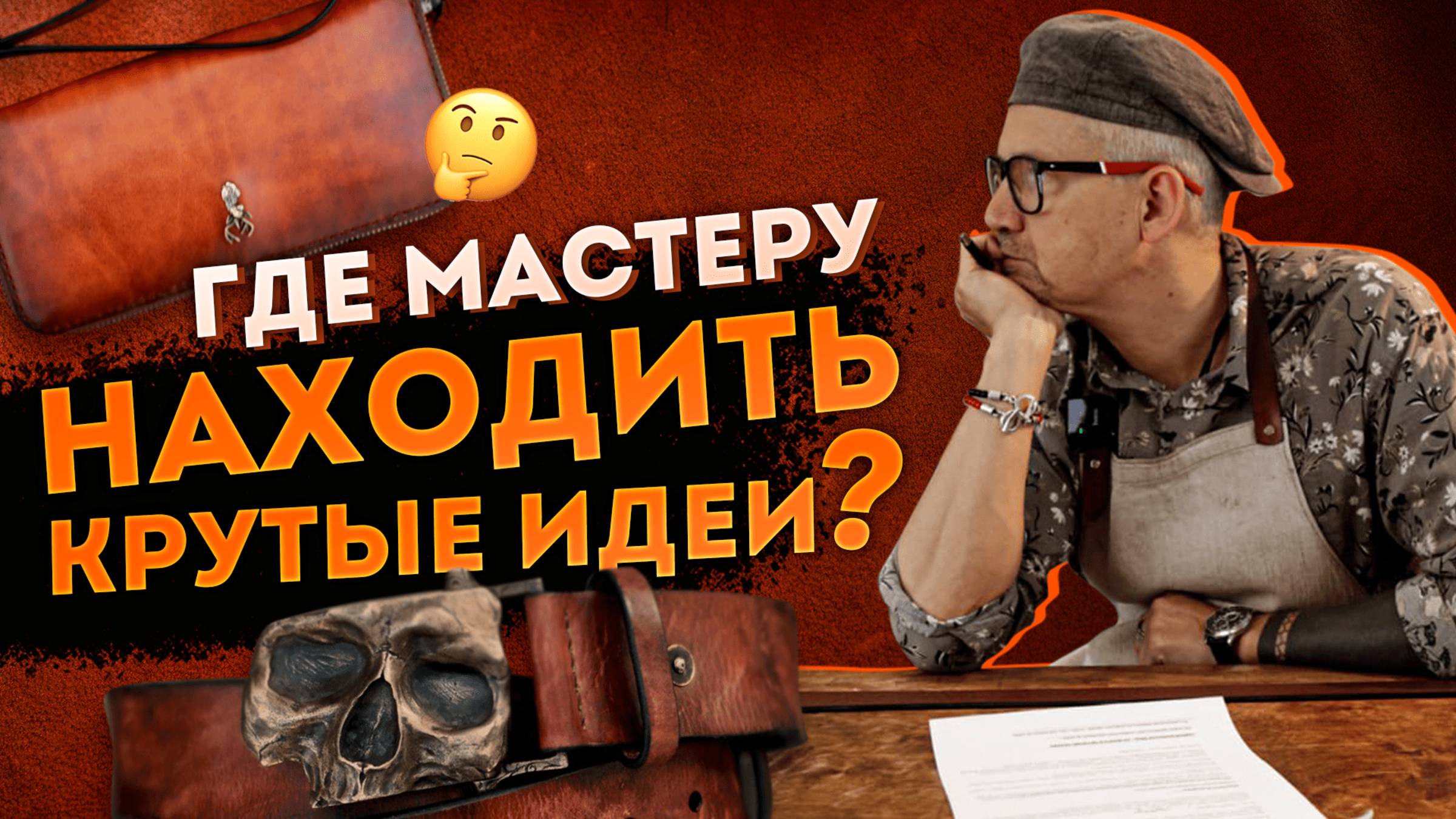 ✅ Откуда кожевнику черпать идеи ?✅