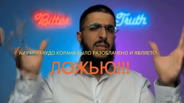 Али Дава, мусульманский даватчик, признаёт, что НАУЧНЫЕ ЧУДЕСА КОРАНА - ЭТО ЧЕПУХА.