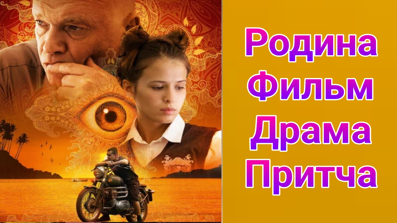 Родина фильм драма , притча 2015