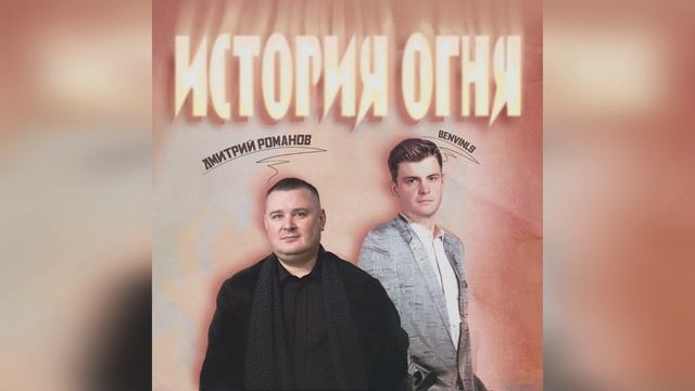 Benvinls и Дмитрий Романов - История огня